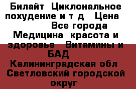 Билайт, Циклональное похудение и т д › Цена ­ 1 750 - Все города Медицина, красота и здоровье » Витамины и БАД   . Калининградская обл.,Светловский городской округ 